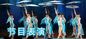 節目表演