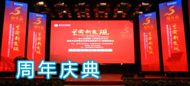 周年慶典活動