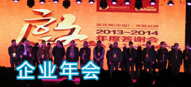 公司年會策劃