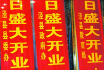 慶典橫幅